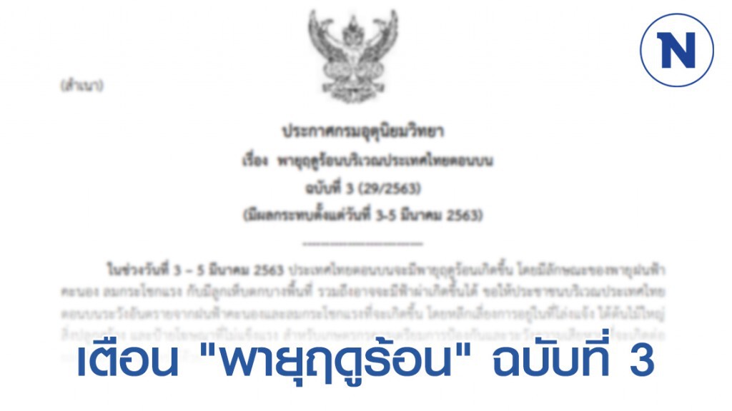 กรมอุตุฯ ประกาศเตือน "พายุฤดูร้อน" กระทบ 3-5 มีนาคม ฉบับที่ 3 กรมอุตุฯ ประกาศเตือน "พายุฤดูร้อน" กระทบ 3-5 มีนาคม ฉบับที่ 3