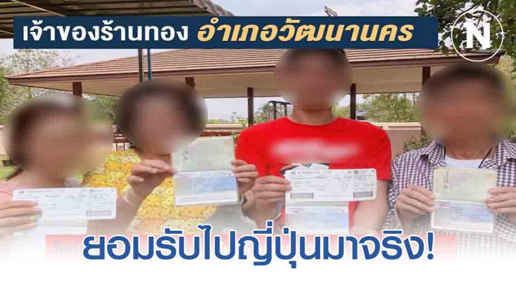 4 เจ้าของร้านทองวัฒนานครไม่ได้ไปกับเที่ยวบินปู่ย่าโควิด-19 แต่ยอมรับไปญี่ปุ่นมาจริง