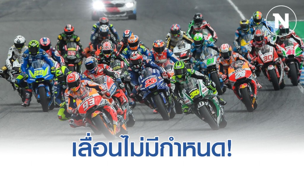 เลื่อนจัด MotoGP ไม่มีกำหนด ย้ำ ลดความเสี่ยงการระบาด Covid-19