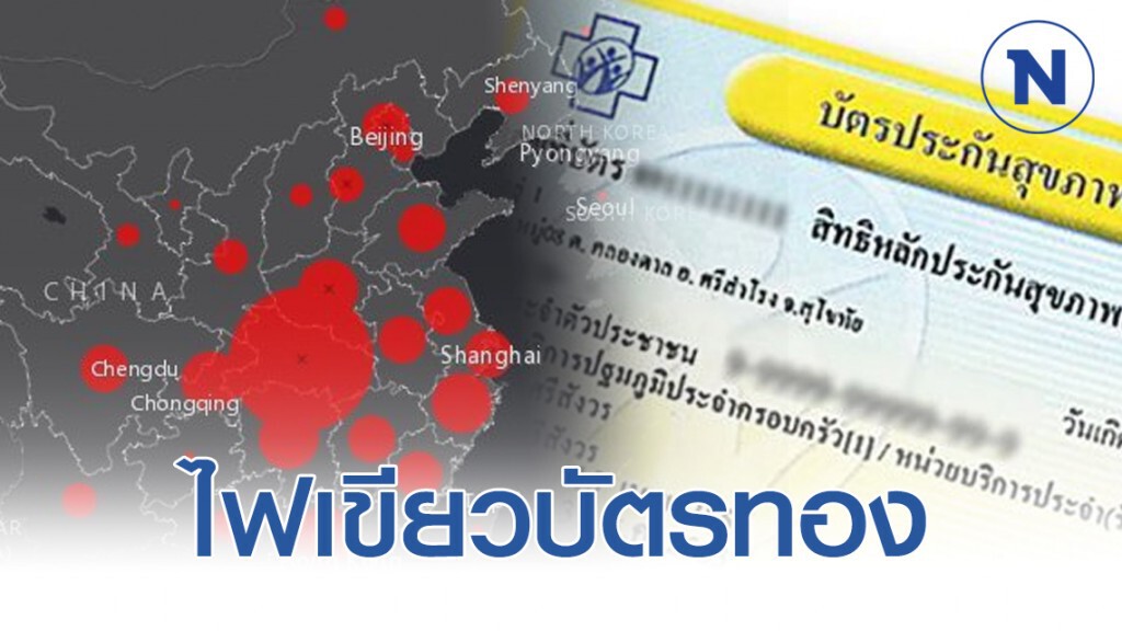 บอร์ด สปสช.ไฟเขียวบัตรทอง ครอบคลุมไวรัสโควิด-19