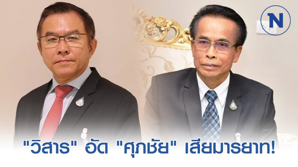 "วิสาร" อัด "ศุภชัย" เสียมารยาทหลังลงมติบนบัลลังก์