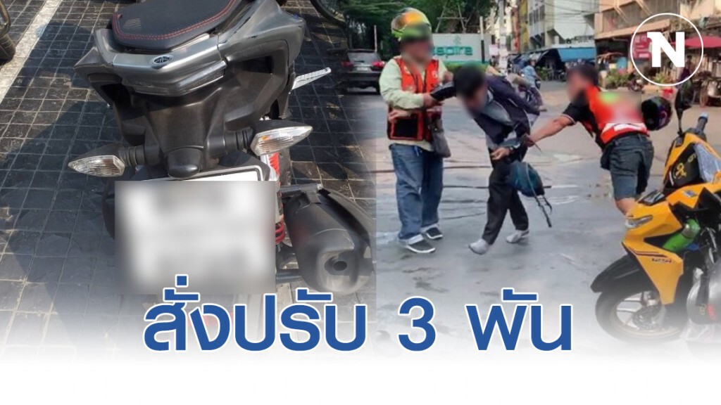 ตำรวจคลองตัน สั่งปรับ3พันวินจยย.รุมยำแกร็บไบค์