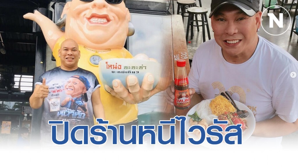 โหน่ง ชะชะช่า ห่วงใยลูกค้า สั่งปิดร้าน "บะหมี่โหน่ง" หนีโควิด-19