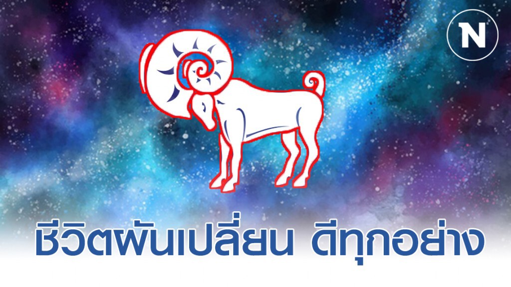 เปิด 6 ราศี ชีวิตผันเปลี่ยน ดีทุกอย่าง การเงิน การงาน ความรัก