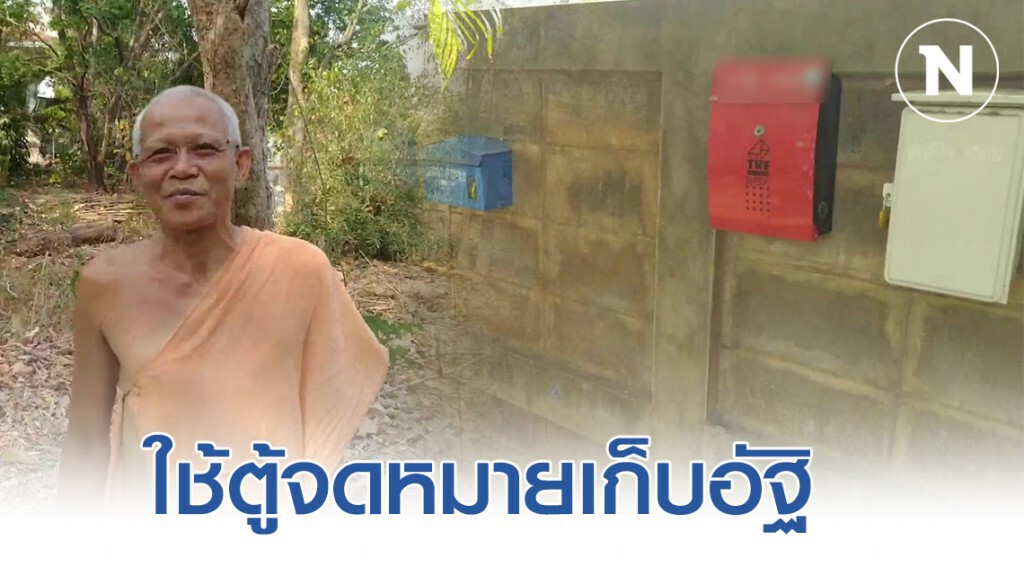 หลวงพ่อวัดดังผุดไอเดีย! ใช้ตู้จดหมายเก็บอัฐิแทนการสร้างเจดีย์ขนาดใหญ่และเจาะทำลายกำแพง