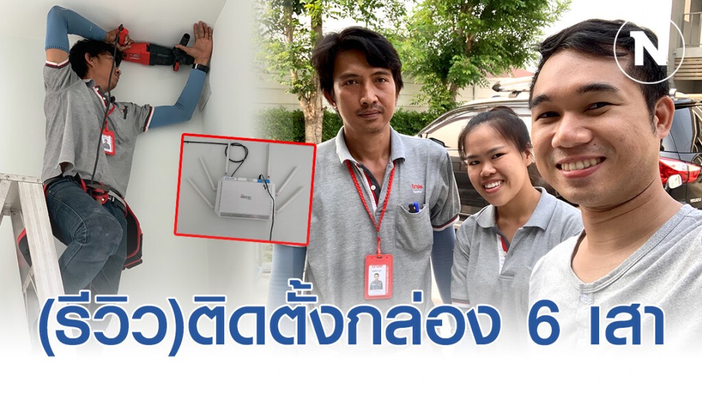 [รีวิว] ติดตั้งกล่องสัญญาณอินเทอร์เน็ต 6 เสา True Gigatek Fiber Skyworth