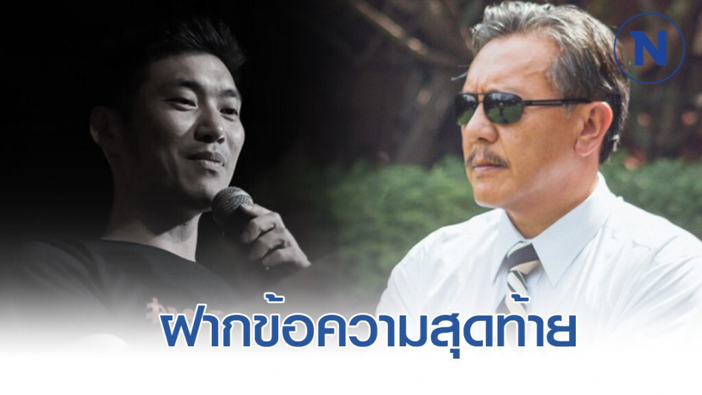 "ชูวิทย์" ฝากข้อความสุดท้าย ถึง "ธนาธร"