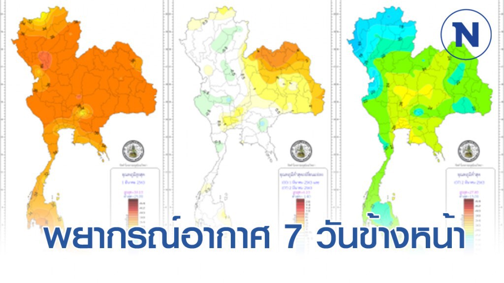 พยากรณ์อากาศ 7 วันข้างหน้า