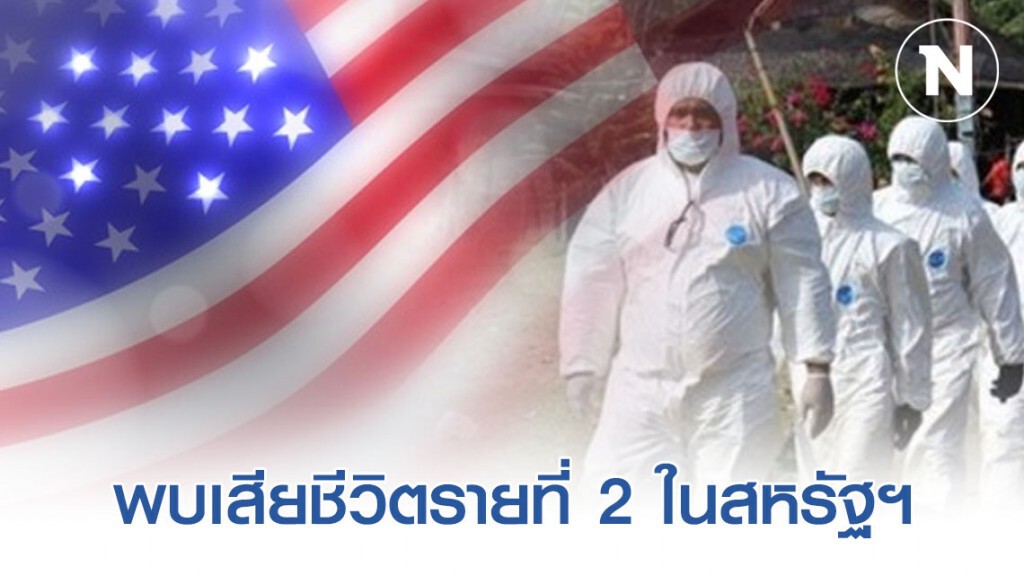 "สหรัฐฯ" พบผู้ป่วย #โควิด-19 เสียชีวิตเป็นรายที่ 2