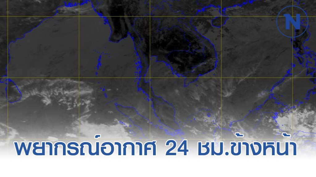 พยากรณ์อากาศเวลา 12:00 วันนี้(2 ก.พ.) ถึง 12:00 วันพรุ่งนี้ พยากรณ์อากาศเวลา 12:00 วันนี้(2 ก.พ.) ถึง 12:00 วันพรุ่งนี้