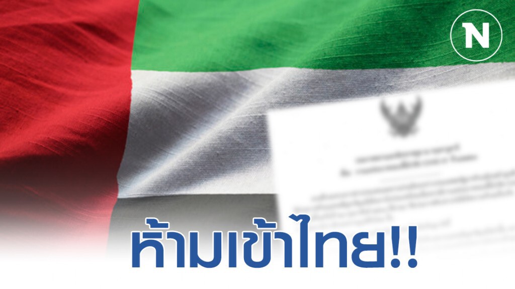 ยูเออี ประกาศห้ามพลเมืองเข้าไทย หวั่นโควิด-19 ยูเออี ประกาศห้ามพลเมืองเข้าไทย หวั่นโควิด-19