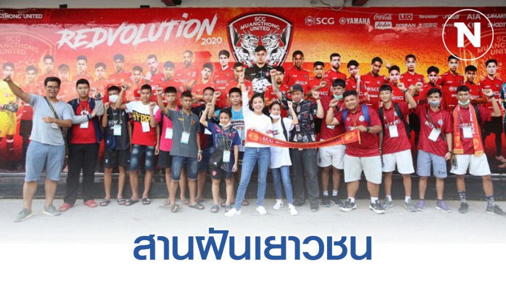 "ทิพานัน" สานฝันพาเยาวชนเข้าชม ศึกไทยลีก 2020 "ทิพานัน" สานฝันพาเยาวชนเข้าชม ศึกไทยลีก 2020