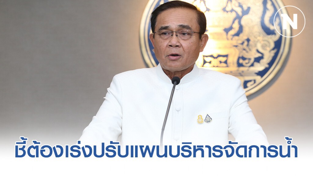 "บิ๊กตู่" ชี้ต้องเร่งปรับแผนบริหารจัดการน้ำแก้ท่วม-แล้งหวั่นเสียหายสุดในรอบ20ปี
