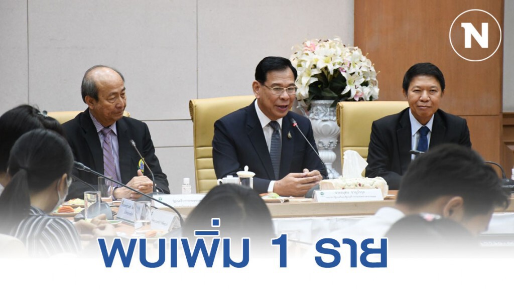สธ.พบผู้ป่วย ‘โควิด-19’ เพิ่ม 1 ราย สั่งเพิ่มเกณฑ์เฝ้าระวัง