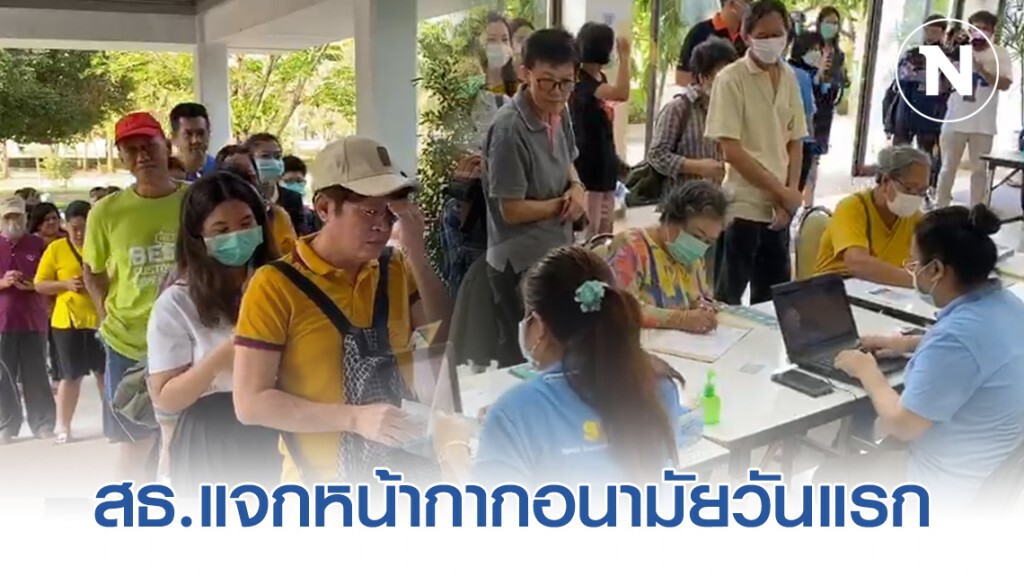 สธ.แจกหน้ากากอนามัยวันแรก ปชช. เข้าแถวรับอย่างต่อเนื่อง