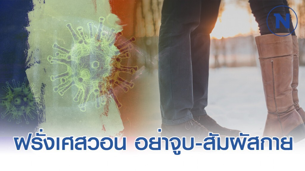 สธ.ฝรั่งเศส วอนประชาชน หยุดจูบ-สัมผัสทางร่างกาย สธ.ฝรั่งเศส วอนประชาชน หยุดจูบ-สัมผัสทางร่างกาย