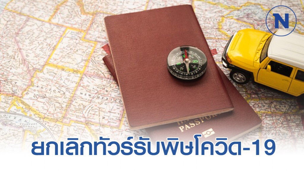 แจงเหตุยกเลิกทัวร์ "พิษโควิด" คืนเงินไม่ครบ100%