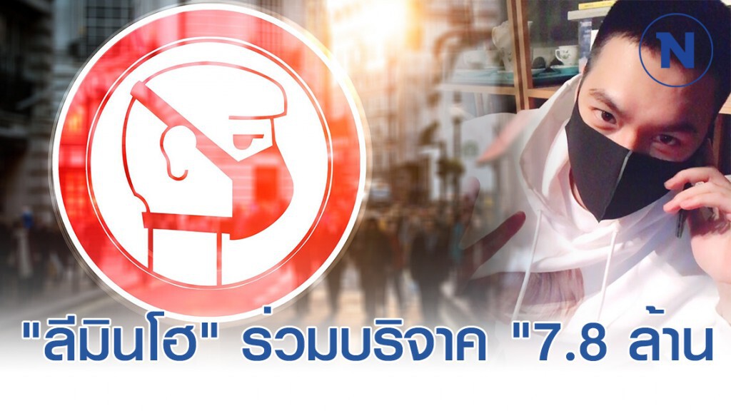 "ลี มิน โฮ" ร่วมบริจาคต้านโควิด19 "ราว 7.8 ล้านบาท"