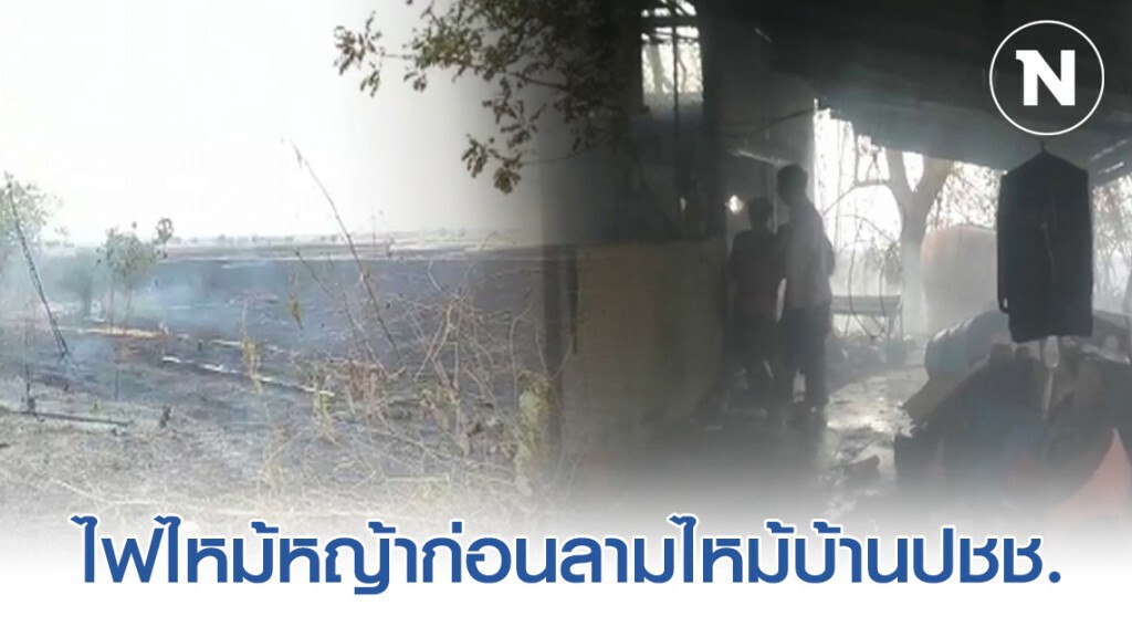 ไฟไหม้หญ้าข้างทาง ก่อนลามไหม้บ้านเจ้าหน้าที่ อบจ. ไฟไหม้หญ้าข้างทาง ก่อนลามไหม้บ้านเจ้าหน้าที่ อบจ.