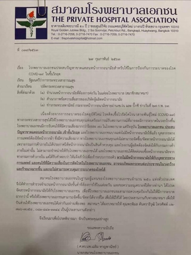 "สมาคมรพ.เอกชน" ออกแถลงการณ์ร้อง "รมว.สธ." รพ. 250 แห่ง ขาดหน้ากากอนามัยขั้นวิกฤติ!