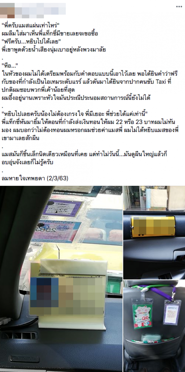 หนุ่มเล่าวินาที เจอแท็กซี่มีแมสจำนวนมาก