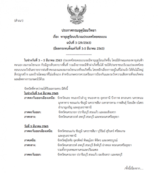 กรมอุตุฯ ประกาศเตือน "พายุฤดูร้อน" กระทบ 3-5 มีนาคม ฉบับที่ 3