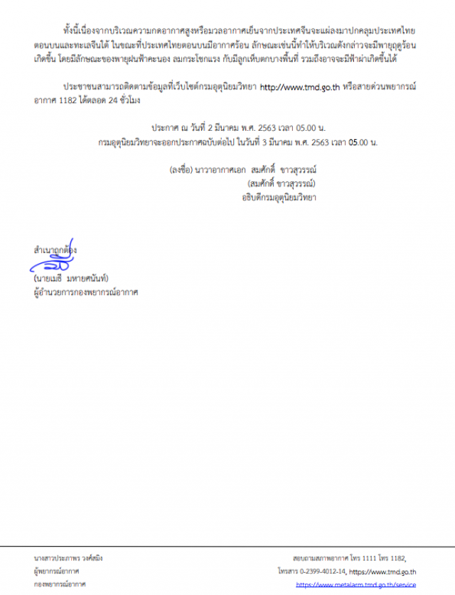 กรมอุตุฯ ประกาศเตือน "พายุฤดูร้อน" กระทบ 3-5 มีนาคม ฉบับที่ 3