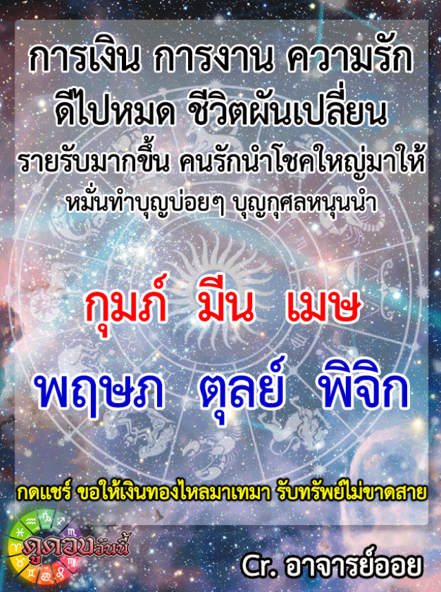 เปิด 6 ราศี ชีวิตผันเปลี่ยน ดีทุกอย่าง การเงิน การงาน ความรัก