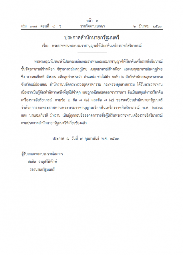 พระราชทานพระบรมราชานุญาต ให้เรียกคืนเครื่องราชอิสริยาภรณ์ "นายสมเกียรติ มีหวาน"