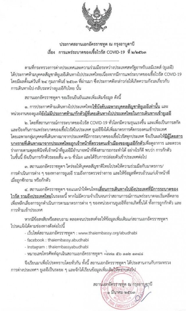 ยูเออี ประกาศห้ามพลเมืองเข้าไทย หวั่นโควิด-19