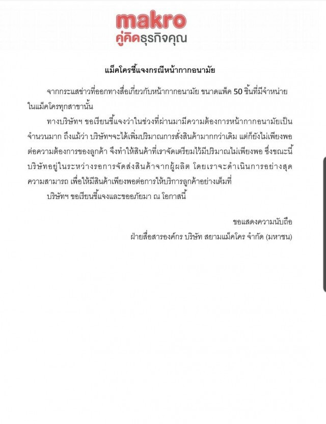 แม็คโครเร่งเพิ่มปริมาณหน้ากากอนามัย