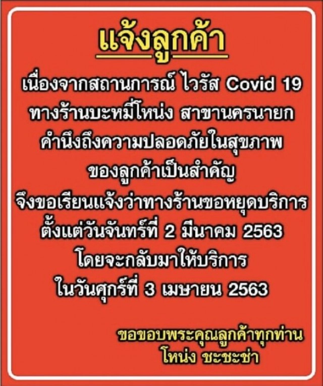 โหน่ง ชะชะช่า ห่วงใยลูกค้า สั่งปิดร้าน "บะหมี่โหน่ง" หนีโควิด-19