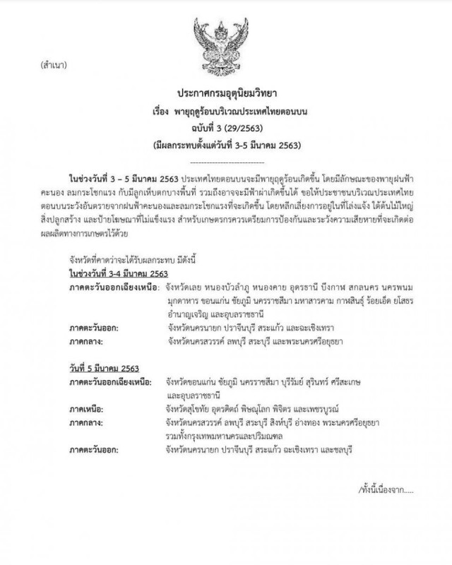 อุตุฯ เตือน!! วันนี้ภาคอีสานจะมีฝนฟ้าคะนองเกิดขึ้น ร้อยละ 20 ของพื้นที่ ส่วนมากบริเวณ 7 จังหวัด