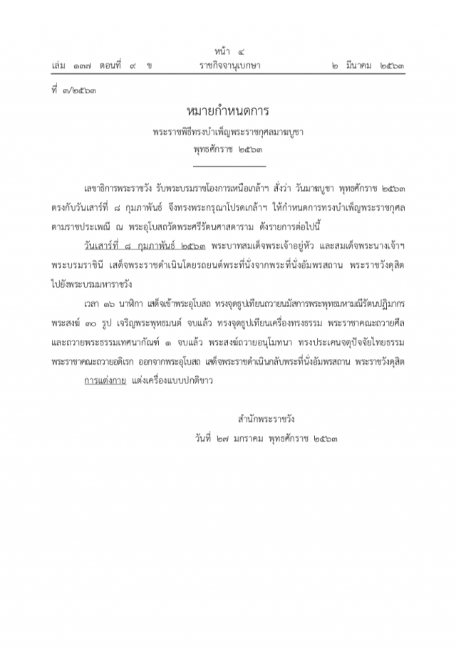โปรดเกล้าฯ หมายกําหนดการ พระราชพิธีทรงบําเพ็ญพระราชกุศลมาฆบูชา พุทธศักราช  ๒๕๖๓