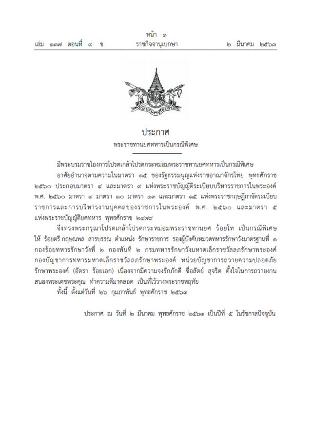 โปรดเกล้าฯ ประกาศพระราชทานยศทหารเป็นกรณีพิเศษ