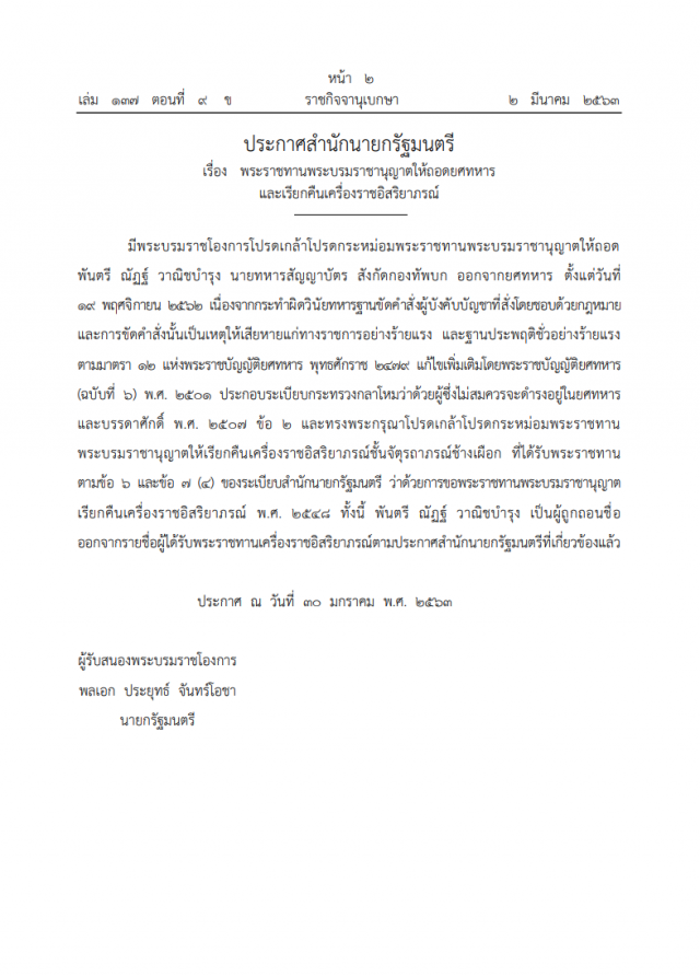 โปรดเกล้าฯ ถอดยศทหาร และเรียกคืนเครื่องราชอิสริยาภรณ์ "พันตรี ณัฏฐ์ วาณิชบำรุง"