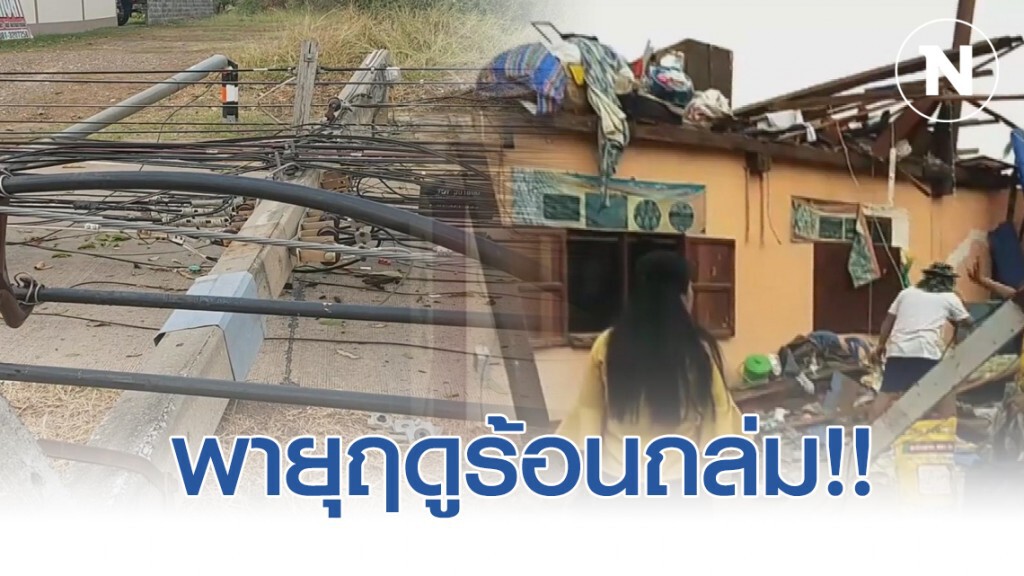 พายุฤดูร้อนถล่ม 5 อำเภอ จ.อุดรธานี เสาไฟหักนับ100ต้น
