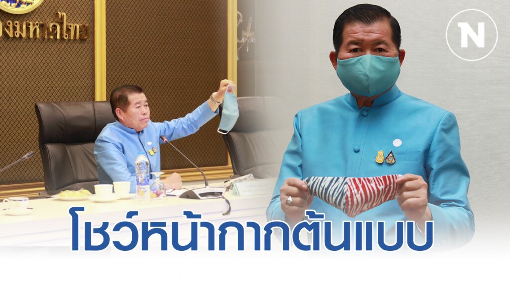 นิพนธ์ โชว์หน้ากากต้นแบบ ให้ท้องถิ่นผลิต 50 ล้านชิ้น แจกจ่ายประชาชนทั้งประเทศ