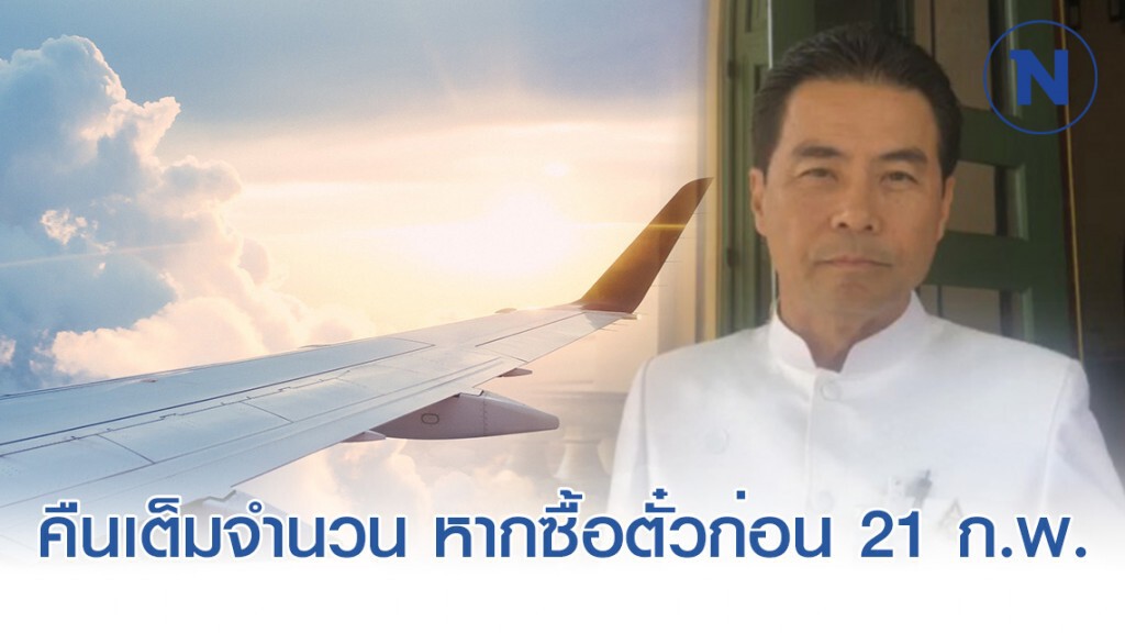 สคบ. คุยสายการบิน คืนค่าตั๋วคนไทย หากซื้อก่อน 21 ก.พ.