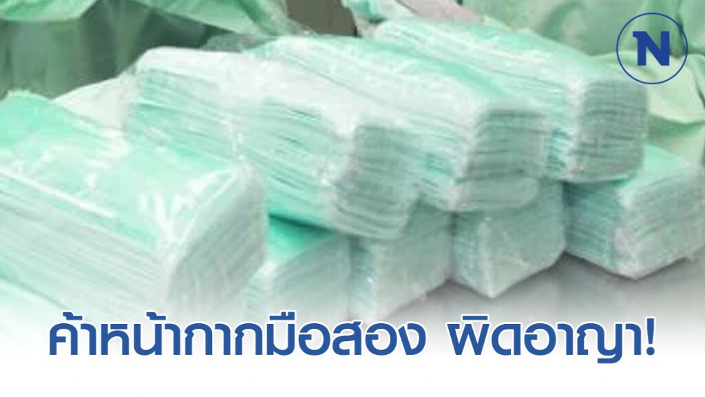 ค้าหน้ากากมือสอง ผิดอาญา  สั่ง ปคบ.ร่วมกรมค้าภายในฯสุ่มตรวจทุกวัน