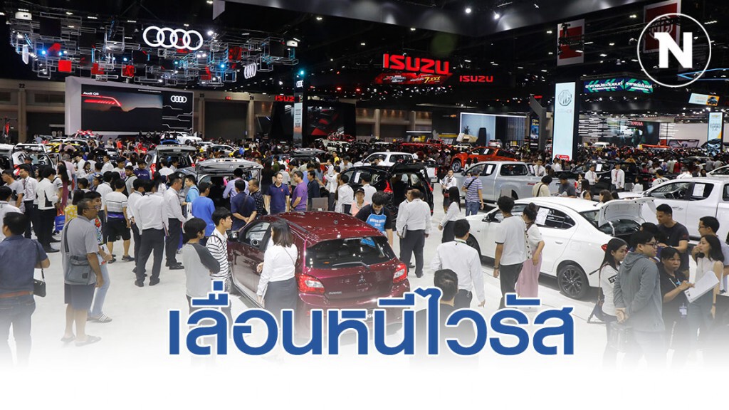 มอเตอร์โชว์ครั้งที่41 เลื่อน!! หนีไวรัส "โควิด-19"