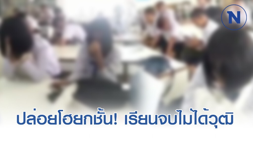 ปล่อยโฮยกชั้น! หลังนร.รู้จบไปก็ไม่ได้วุฒิ
