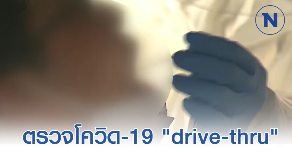 เกาหลีใต้ เปิดระบบตรวจโควิด-19 "drive-thru"