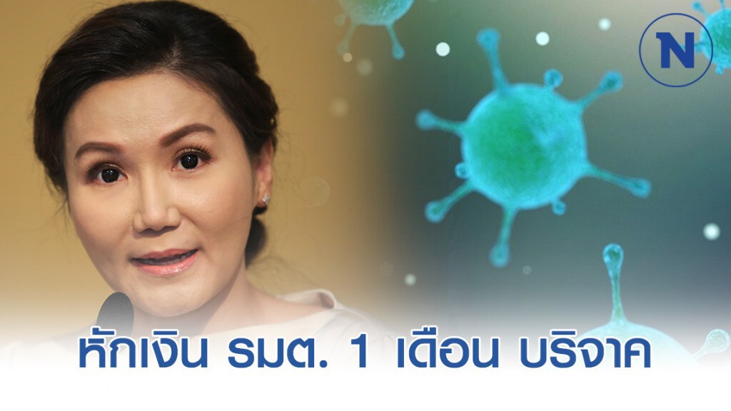 ครม.หักเงินรัฐมนตรี  1 เดือน บริจาคเข้ากองทุนป้องกันโควิด-19
