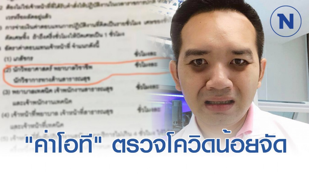 "หมอแล็บ" เปิดตัวเลข "ค่าโอที" บุคลากรทางการแพทย์ช่วงโควิด-19 "หมอแล็บ" เปิดตัวเลข "ค่าโอที" บุคลากรทางการแพทย์ช่วงโควิด-19