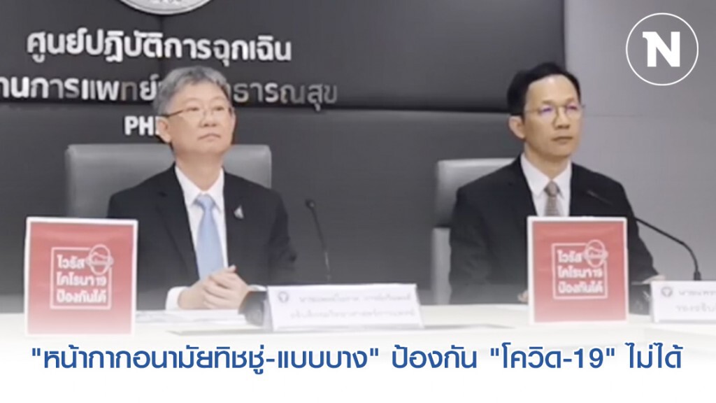 "สธ." ยัน "หน้ากากอนามัยทิชชู่-แบบบาง" ไม่ได้มาตรฐาน ป้องกัน "โควิด-19" ไม่ได้