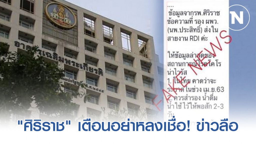 อย่าหลงเชื่อ! "รพ.ศิริราช" แจงให้กักตุนอาหาร รับ #COVID-19 ไม่เป็นความจริง