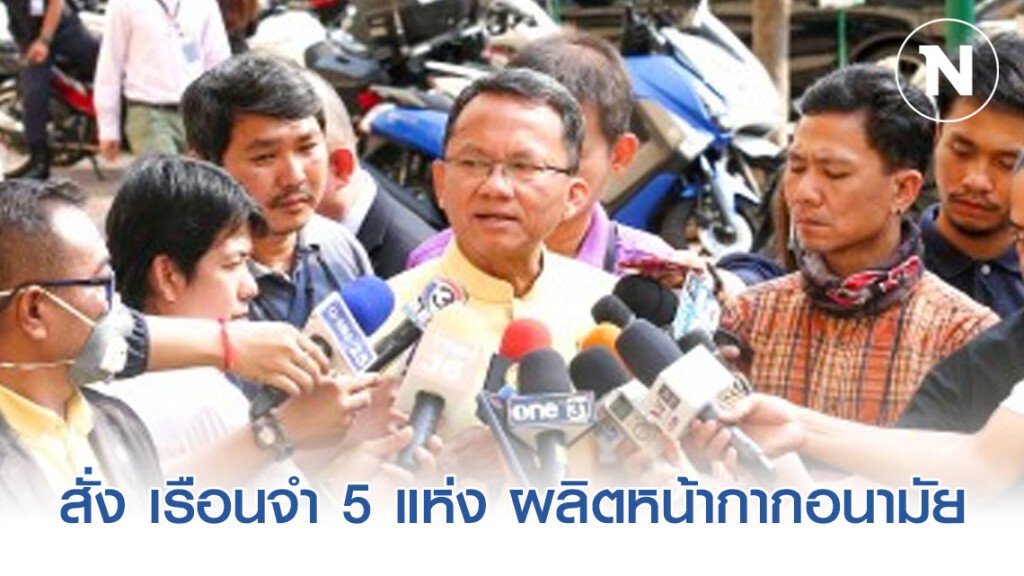 "สมศักดิ์" สั่ง เรือนจำ 5 แห่ง ผลิตหน้ากากอนามัย "สมศักดิ์" สั่ง เรือนจำ 5 แห่ง ผลิตหน้ากากอนามัย