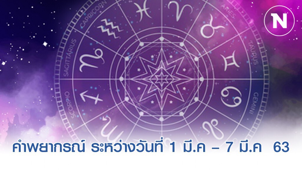หมออ้อย เผยคำพยากรณ์ ระหว่างวันที่ 1 มี.ค – 7 มี.ค  63