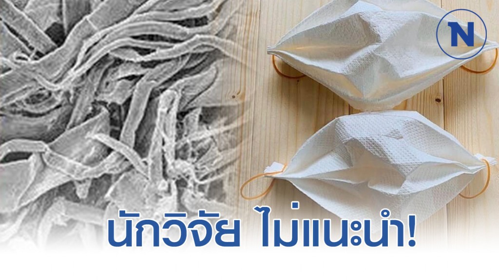 นักวิจัยกลุ่มเยื่อและกระดาษ แนะกรณี ใช้ทิชชู่มาทำหน้ากากอนามัย